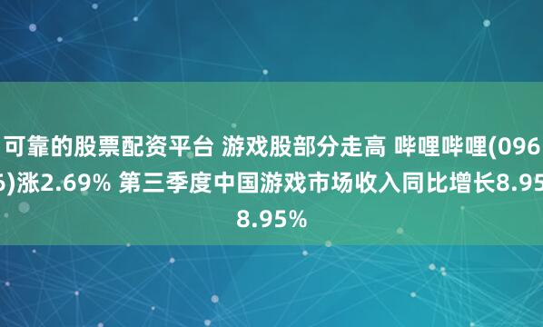 可靠的股票配资平台 游戏股部分走高 哔哩哔哩(09626)涨2.69% 第三季度中国游戏市场收入同比增长8.95%