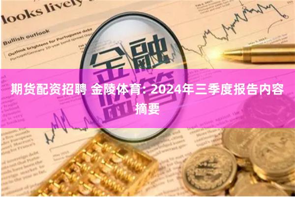 期货配资招聘 金陵体育: 2024年三季度报告内容摘要