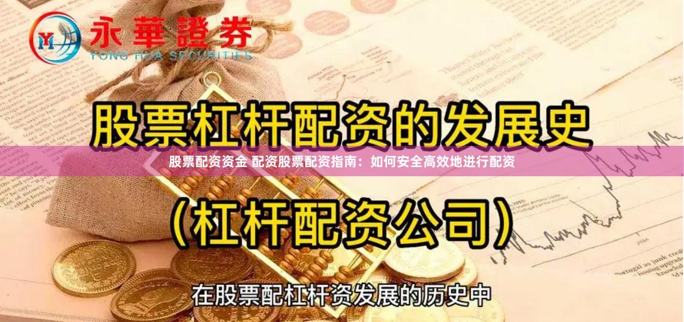 股票配资资金 配资股票配资指南：如何安全高效地进行配资