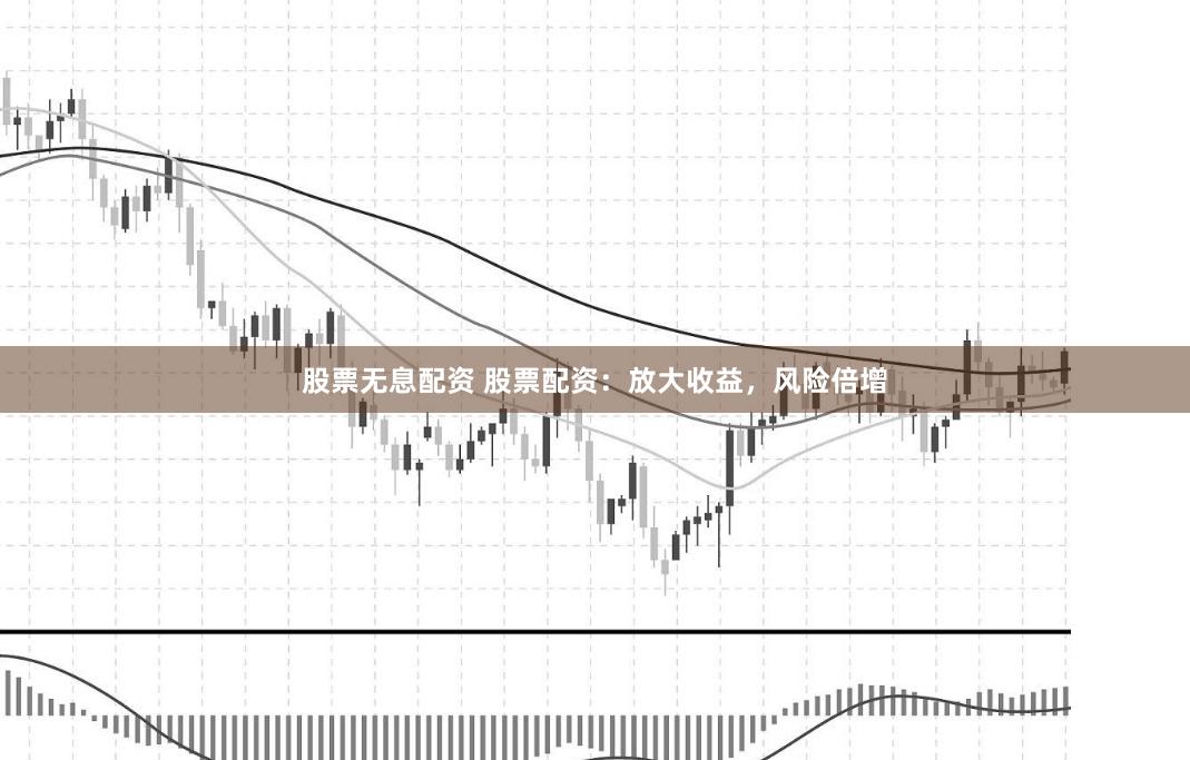 股票无息配资 股票配资：放大收益，风险倍增