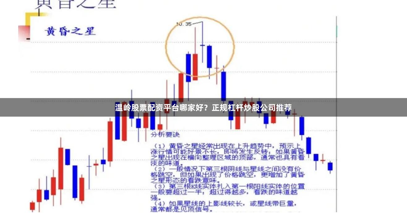 温岭股票配资平台哪家好？正规杠杆炒股公司推荐
