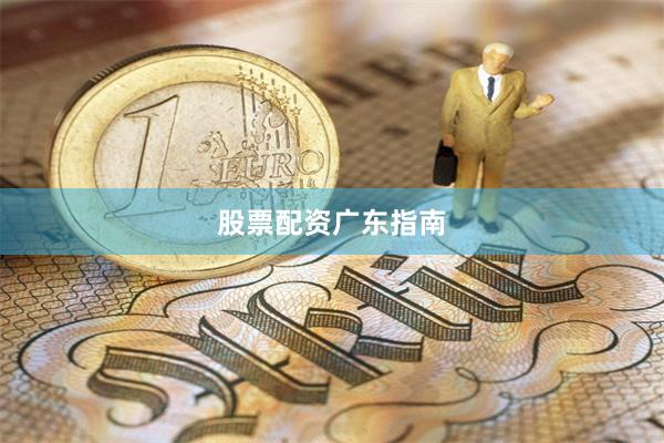 股票配资广东指南